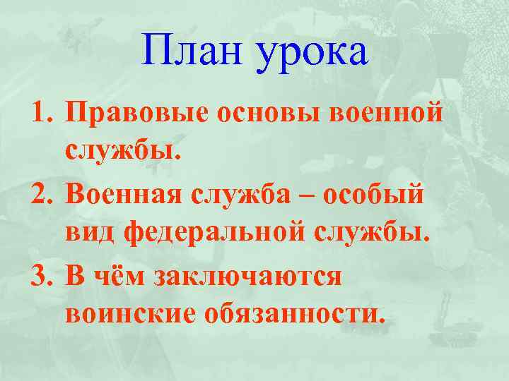 План урока 1. Правовые основы военной службы. 2. Военная служба – особый вид федеральной