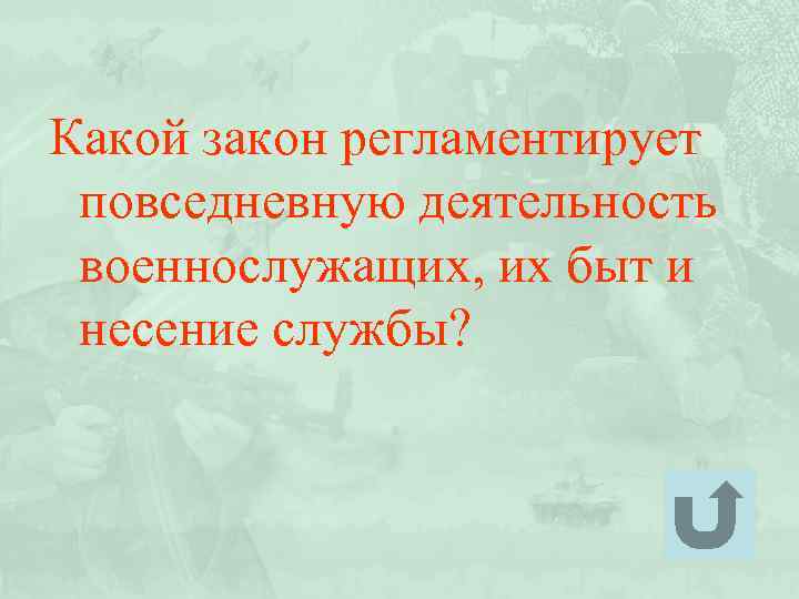 Какой закон регламентирует повседневную деятельность военнослужащих, их быт и несение службы? 