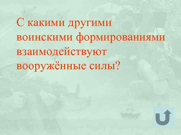 С какими другими воинскими формированиями взаимодействуют вооружённые силы? 