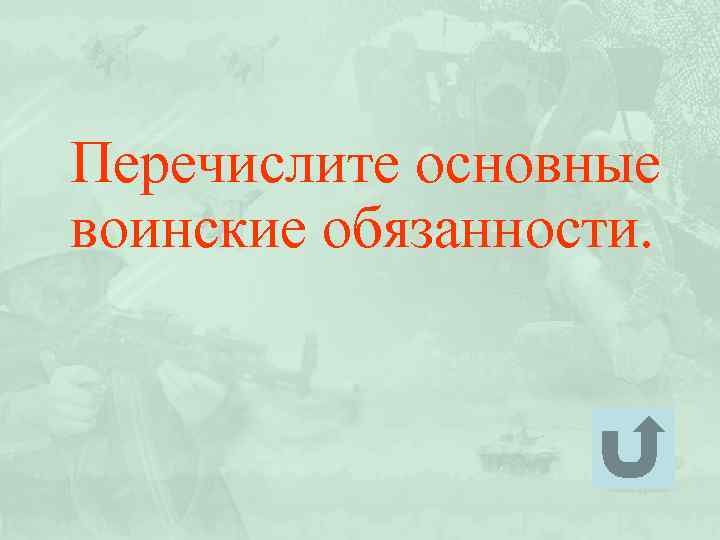 Перечислите основные воинские обязанности. 