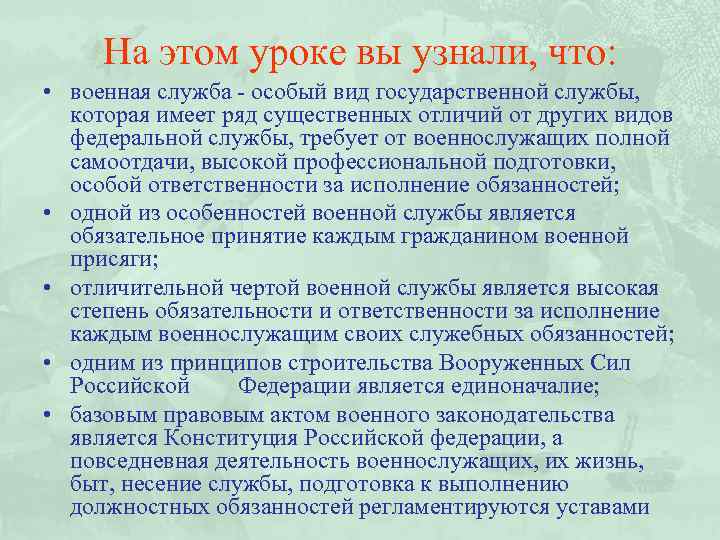 На этом уроке вы узнали, что: • военная служба - особый вид государственной службы,