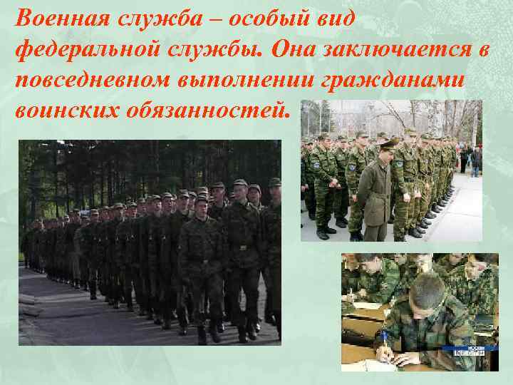 Военная служба – особый вид федеральной службы. Она заключается в повседневном выполнении гражданами воинских
