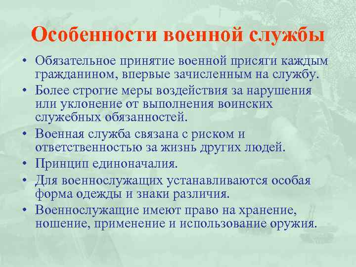 Особенности военной службы • Обязательное принятие военной присяги каждым гражданином, впервые зачисленным на службу.