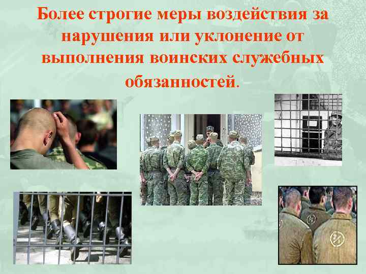 Более строгие меры воздействия за нарушения или уклонение от выполнения воинских служебных обязанностей. 