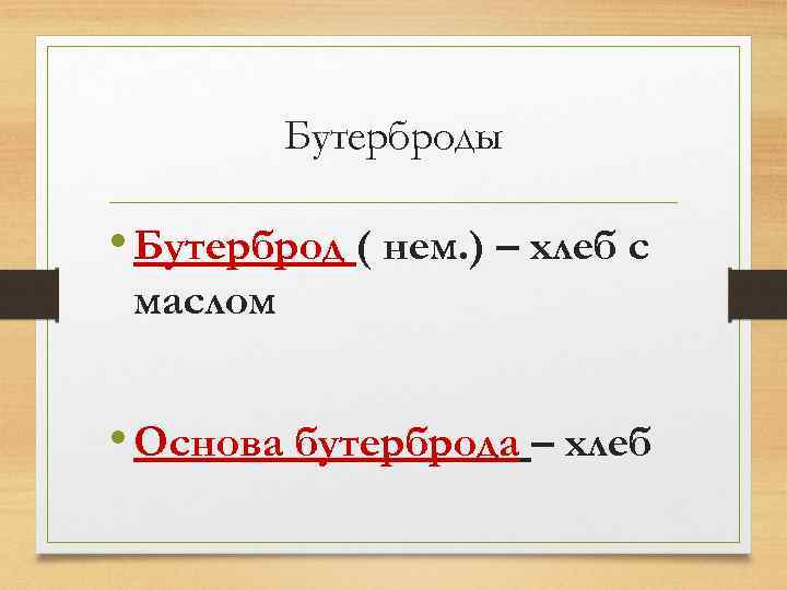 Бутерброды • Бутерброд ( нем. ) – хлеб с маслом • Основа бутерброда –