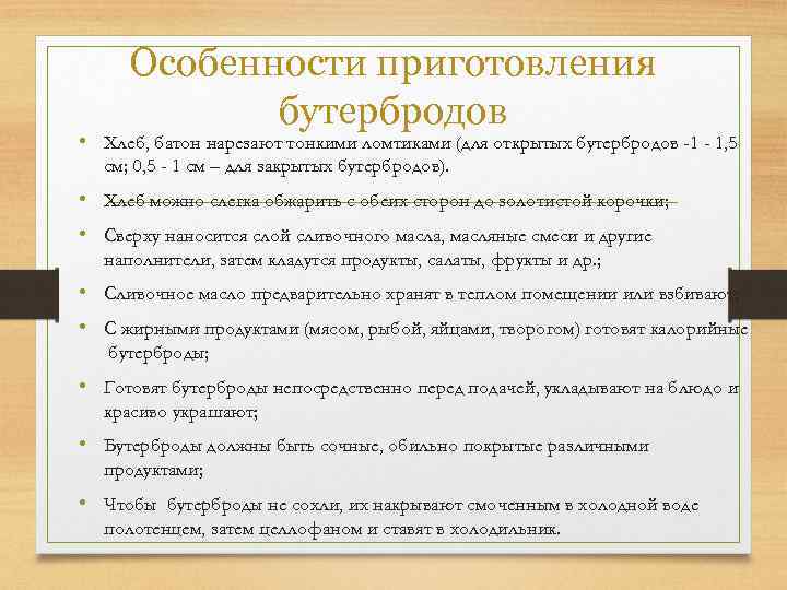  Особенности приготовления бутербродов • Хлеб, батон нарезают тонкими ломтиками (для открытых бутербродов -1