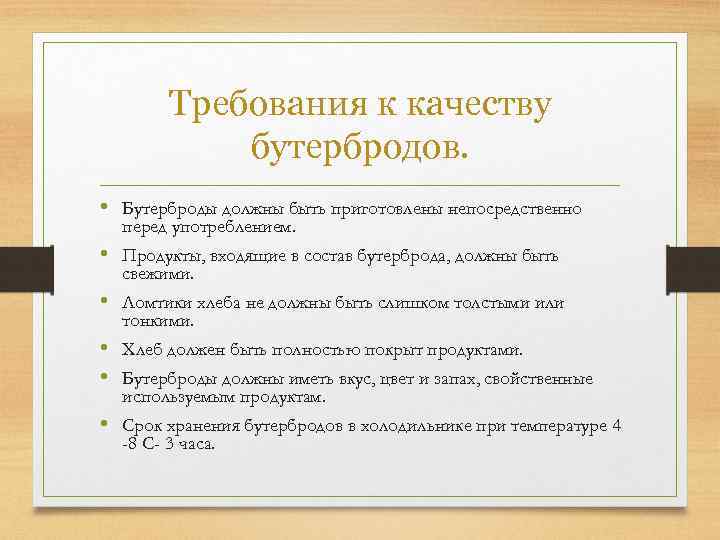 Требования к качеству бутербродов. • Бутерброды должны быть приготовлены непосредственно перед употреблением. • Продукты,