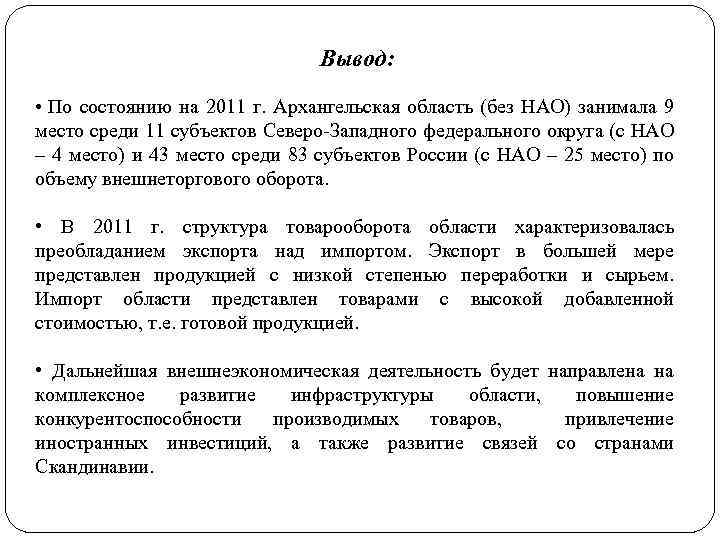 Вывод: • По состоянию на 2011 г. Архангельская область (без НАО) занимала 9 место