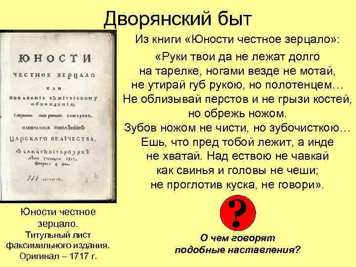 Дворянский быт Из книги «Юности честное зерцало» : «Руки твои да не лежат долго