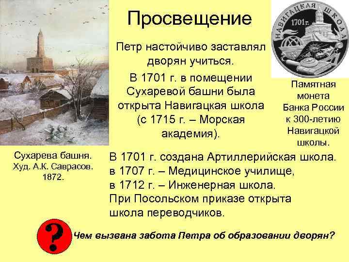 Просвещение Петр настойчиво заставлял дворян учиться. В 1701 г. в помещении Сухаревой башни была