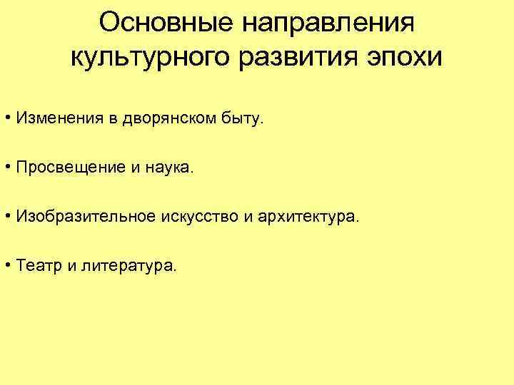 Основные направления культурного развития эпохи • Изменения в дворянском быту. • Просвещение и наука.