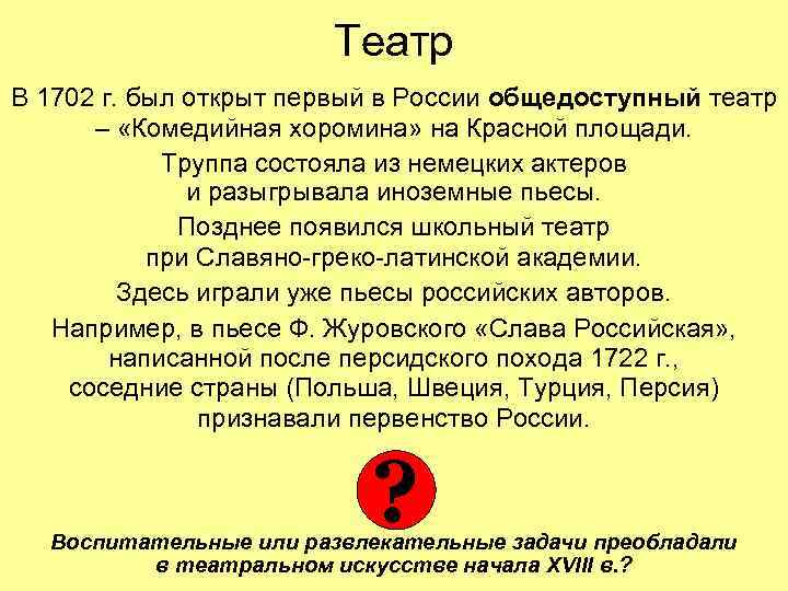 Театр В 1702 г. был открыт первый в России общедоступный театр – «Комедийная хоромина»