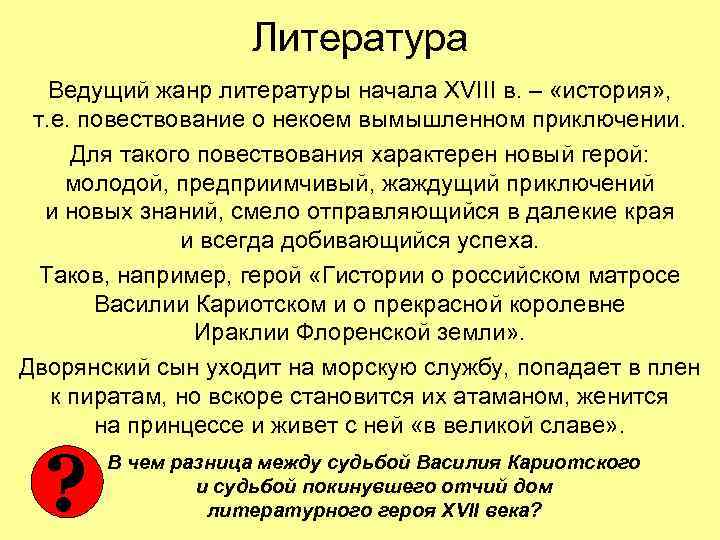 Литература Ведущий жанр литературы начала XVIII в. – «история» , т. е. повествование о