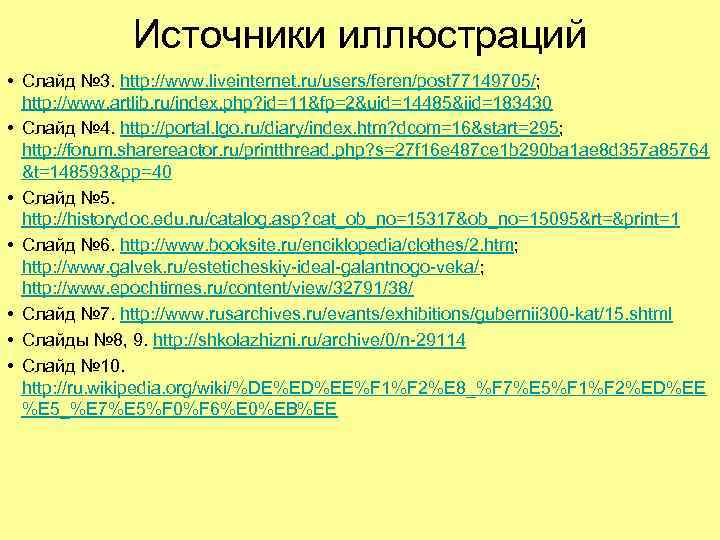 Источники иллюстраций • Слайд № 3. http: //www. liveinternet. ru/users/feren/post 77149705/; http: //www. artlib.