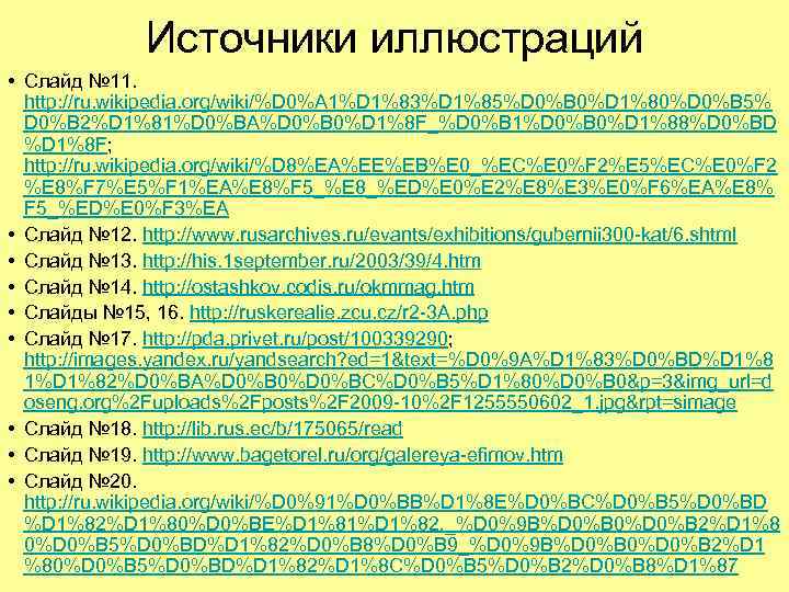 Источники иллюстраций • Слайд № 11. http: //ru. wikipedia. org/wiki/%D 0%A 1%D 1%83%D 1%85%D