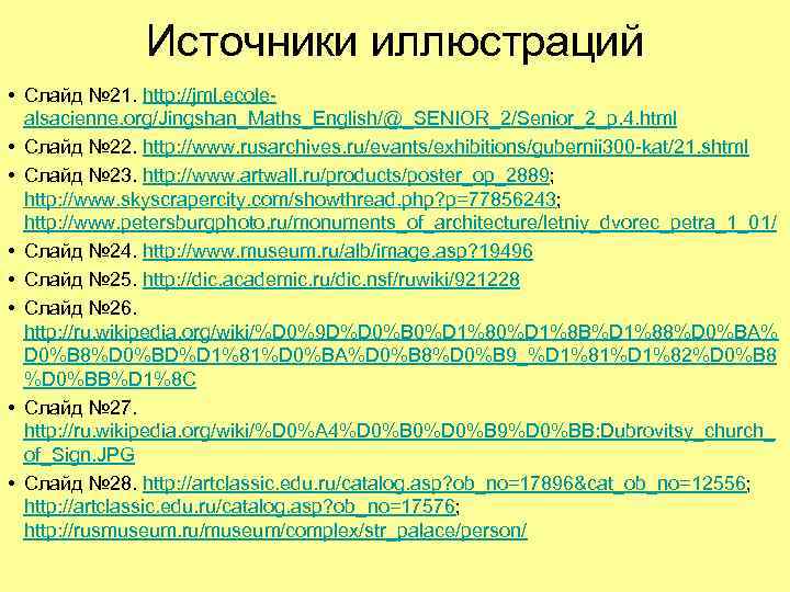 Источники иллюстраций • Слайд № 21. http: //jml. ecolealsacienne. org/Jingshan_Maths_English/@_SENIOR_2/Senior_2_p. 4. html • Слайд