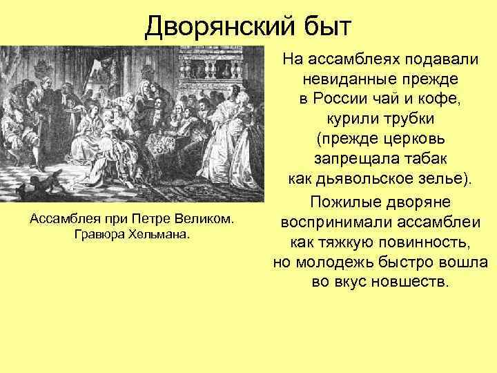 Дворянский быт Ассамблея при Петре Великом. Гравюра Хельмана. На ассамблеях подавали невиданные прежде в