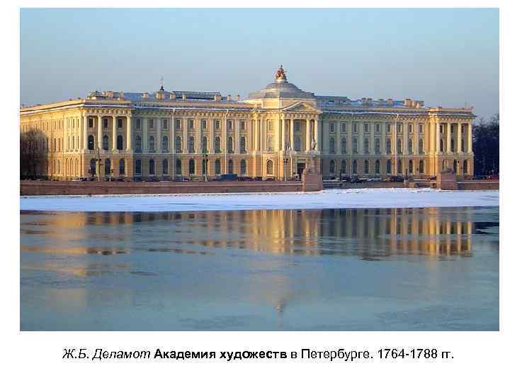 Ж. Б. Деламот Академия художеств в Петербурге. 1764 -1788 гг. 