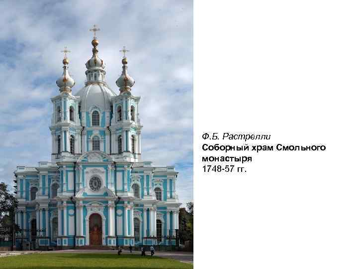 Ф. Б. Растрелли Соборный храм Смольного монастыря 1748 -57 гг. 