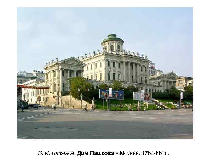 В. И. Баженов. Дом Пашкова в Москве. 1784 -86 гг. 