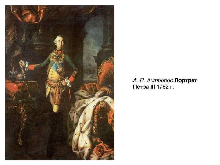 А. П. Антропов. Портрет Петра III 1762 г. 