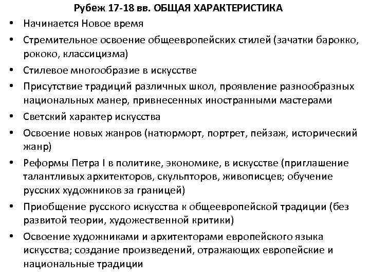  • • • Рубеж 17 -18 вв. ОБЩАЯ ХАРАКТЕРИСТИКА Начинается Новое время Стремительное