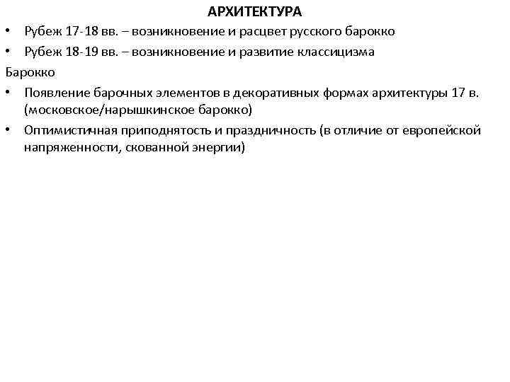 АРХИТЕКТУРА • Рубеж 17 -18 вв. – возникновение и расцвет русского барокко • Рубеж