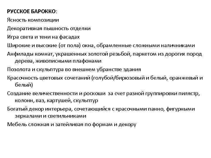 РУССКОЕ БАРОККО: Ясность композиции Декоративная пышность отделки Игра света и тени на фасадах Широкие