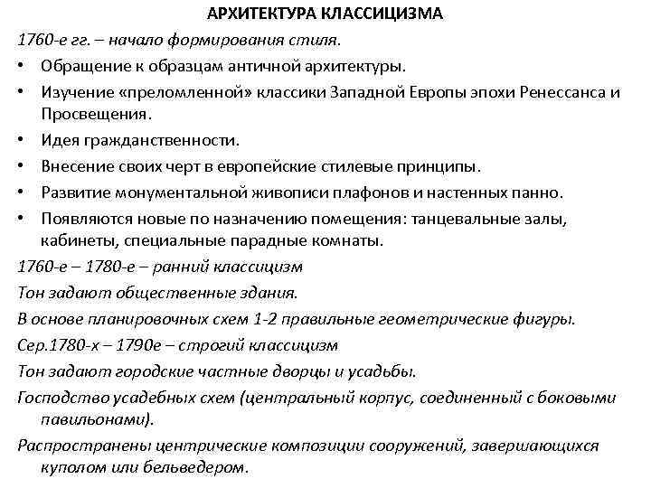 АРХИТЕКТУРА КЛАССИЦИЗМА 1760 -е гг. – начало формирования стиля. • Обращение к образцам античной