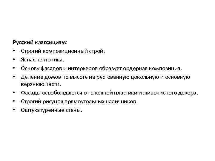 Русский классицизм: • Строгий композиционный строй. • Ясная тектоника. • Основу фасадов и интерьеров