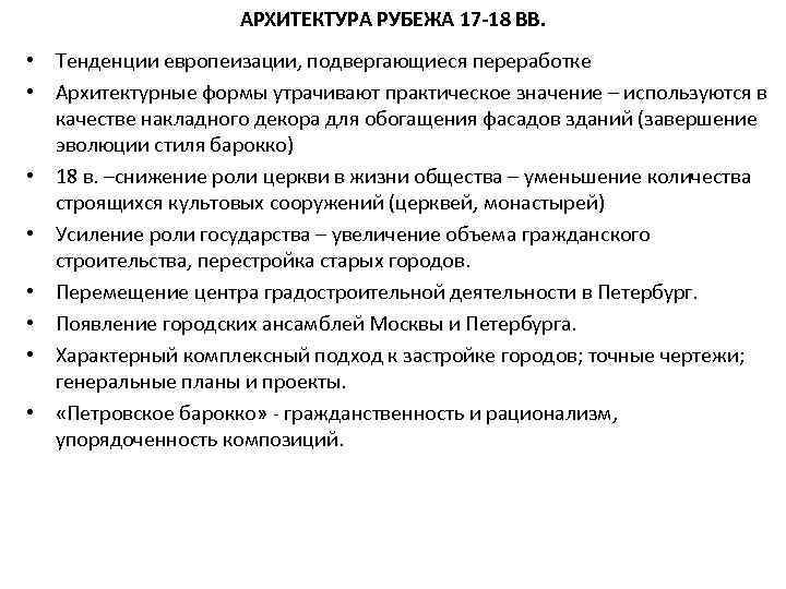 АРХИТЕКТУРА РУБЕЖА 17 -18 ВВ. • Тенденции европеизации, подвергающиеся переработке • Архитектурные формы утрачивают