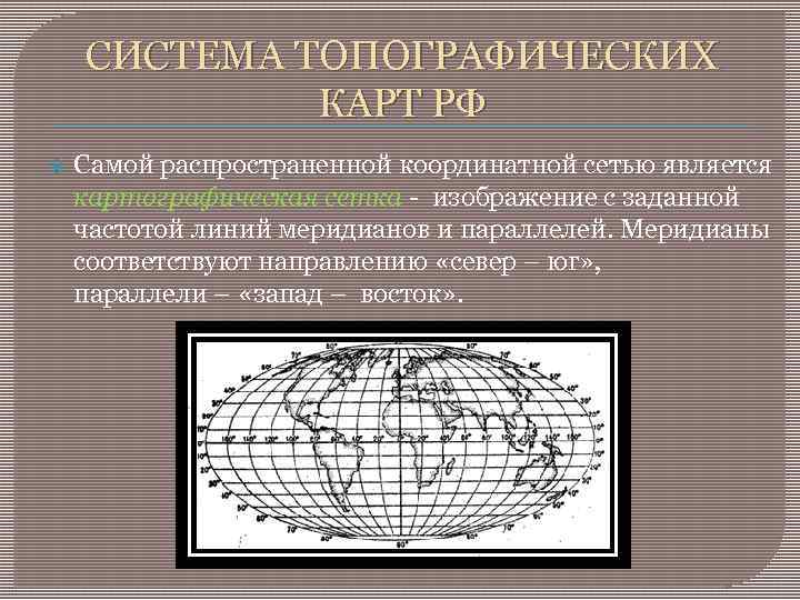 СИСТЕМА ТОПОГРАФИЧЕСКИХ КАРТ РФ Самой распространенной координатной сетью является картографическая сетка - изображение с