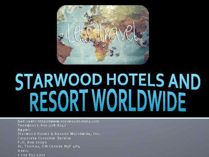 Веб-сайт: http: //www. starwoodhotels. com Телефон: 1 -800 -328 -6242 Адрес: Starwood Hotels &