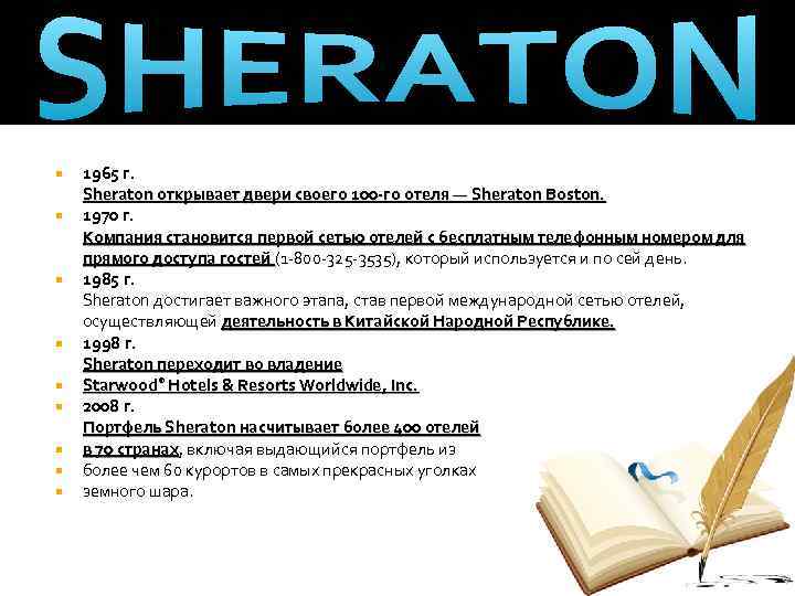  1965 г. Sheraton открывает двери своего 100 -го отеля — Sheraton Boston. 1970