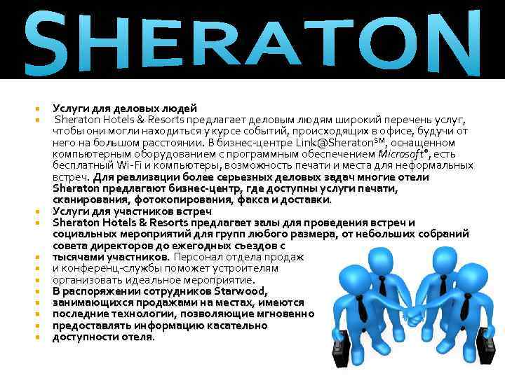  Услуги для деловых людей Sheraton Hotels & Resorts предлагает деловым людям широкий перечень