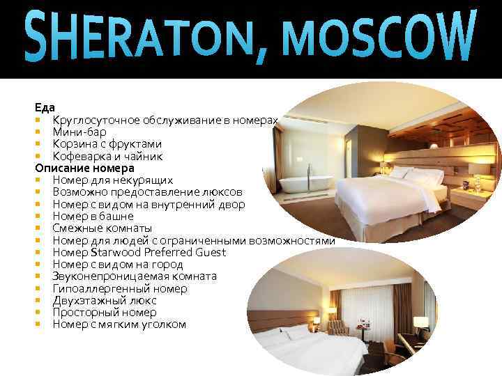 Еда Круглосуточное обслуживание в номерах Мини-бар Корзина с фруктами Кофеварка и чайник Описание номера