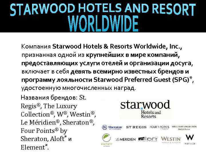  Компания Starwood Hotels & Resorts Worldwide, Inc. , признанная одной из крупнейших в