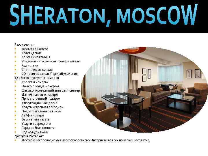 Развлечения Фильмы в номере Телевидение Кабельные каналы Видеомагнитофон или проигрыватель Аудиотека Спутниковые каналы CD