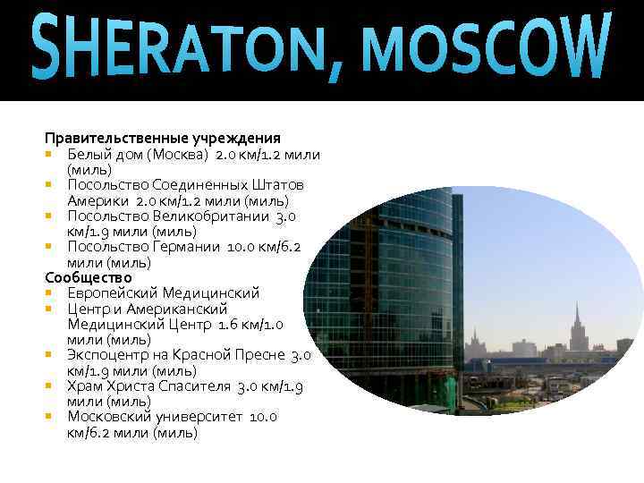 Правительственные учреждения Белый дом (Москва) 2. 0 км/1. 2 мили (миль) Посольство Соединенных Штатов