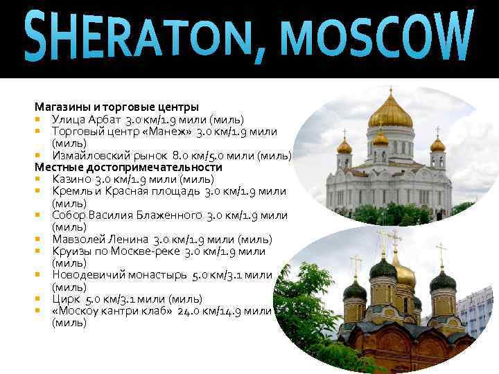 Магазины и торговые центры Улица Арбат 3. 0 км/1. 9 мили (миль) Торговый центр