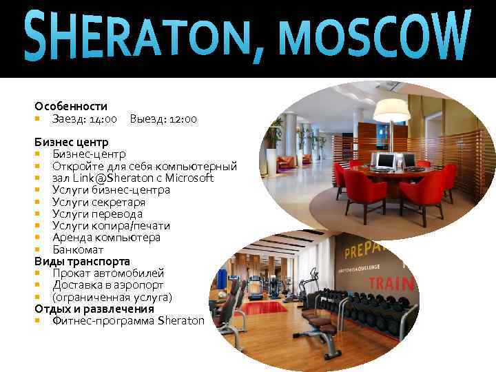 Особенности Заезд: 14: 00 Выезд: 12: 00 Бизнес центр Бизнес-центр Откройте для себя компьютерный