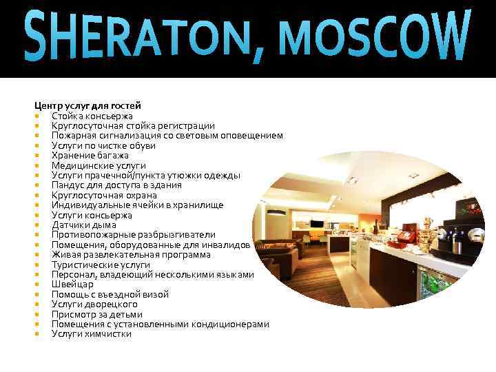 Центр услуг для гостей Стойка консьержа Круглосуточная стойка регистрации Пожарная сигнализация со световым оповещением