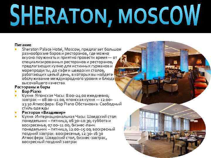 Питание Sheraton Palace Hotel, Moscow, предлагает большое разнообразие баров и ресторанов, где можно вкусно