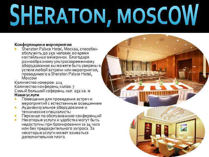 Конференции и мероприятия Sheraton Palace Hotel, Москва, способен обслужить до 250 человек во время