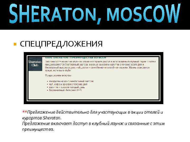  СПЕЦПРЕДЛОЖЕНИЯ **Предложение действительно для участвующих в акции отелей и курортов Sheraton. Предложение включает