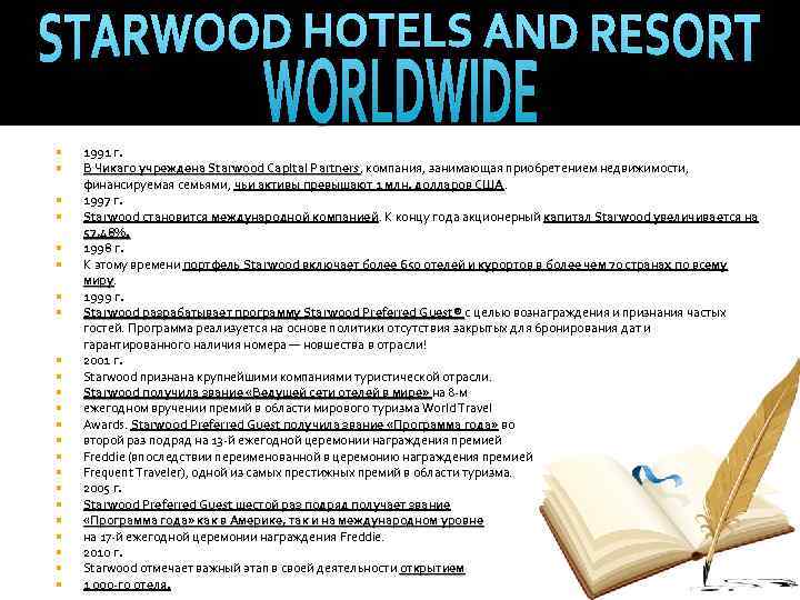  1991 г. В Чикаго учреждена Starwood Capital Partners, компания, занимающая приобретением недвижимости, В