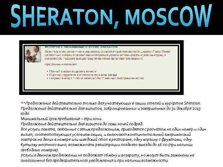 **Предложение действительно только для участвующих в акции отелей и курортов Sheraton. Предложение действительно для