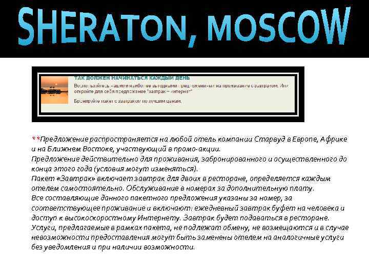 **Предложение распространяется на любой отель компании Старвуд в Европе, Африке и на Ближнем Востоке,