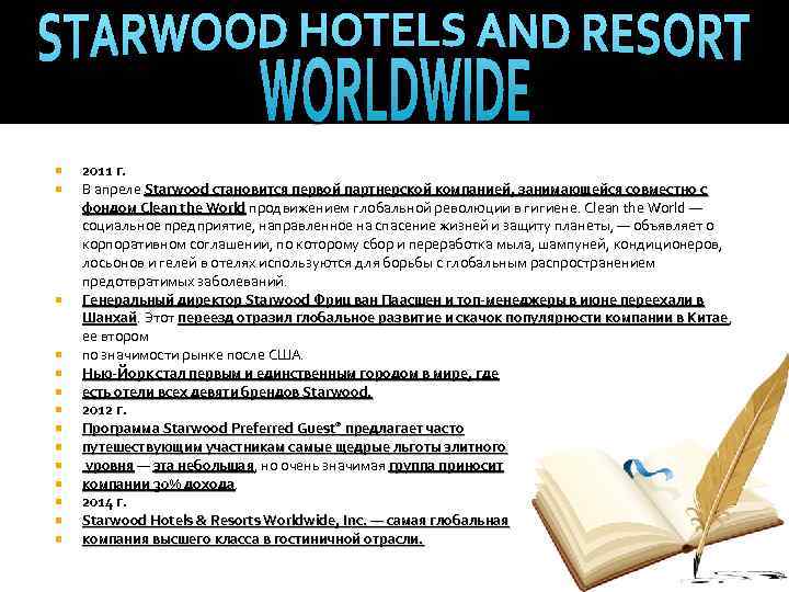  2011 г. В апреле Starwood становится первой партнерской компанией, занимающейся совместно с фондом