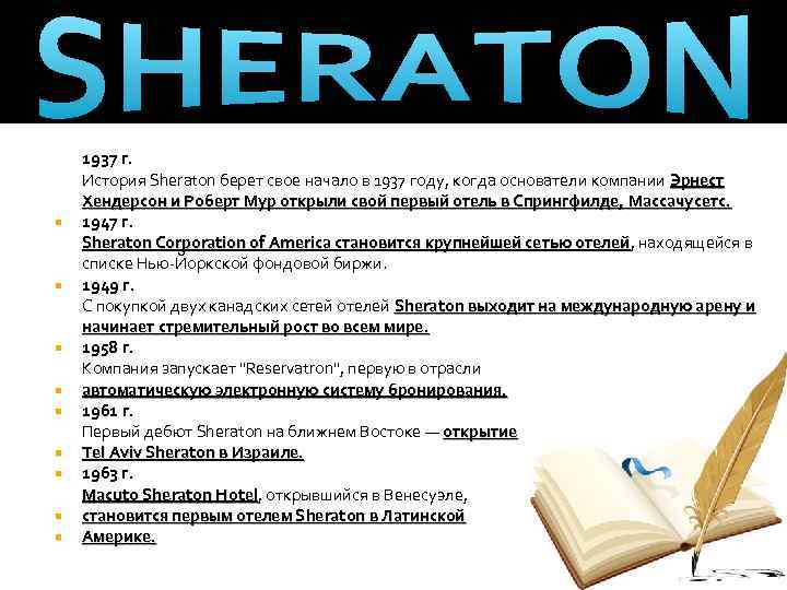 1937 г. История Sheraton берет свое начало в 1937 году, когда основатели компании